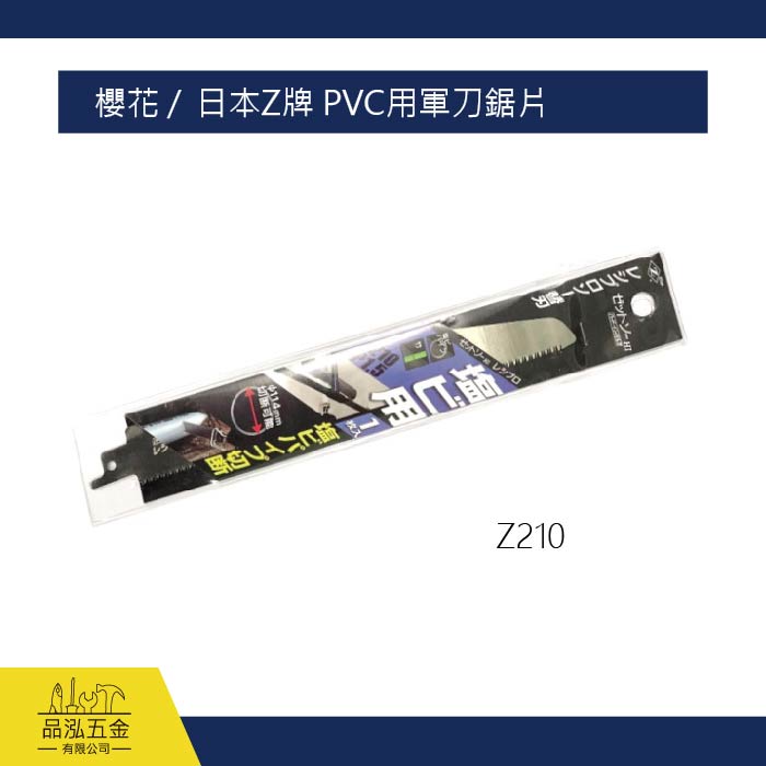 櫻花 /  日本Z牌 PVC用軍刀鋸片