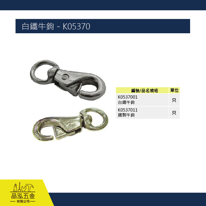 白鐵牛鉤 - K05370