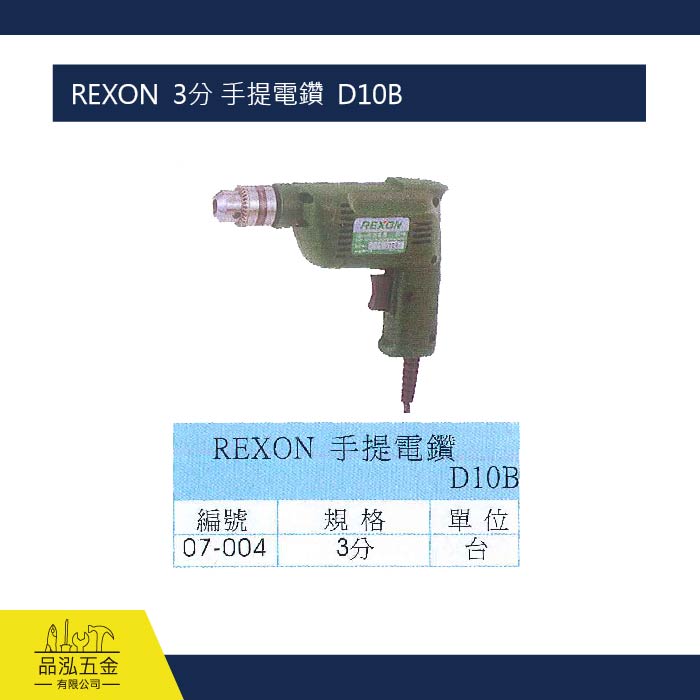 REXON  3分 手提電鑽  D10B 