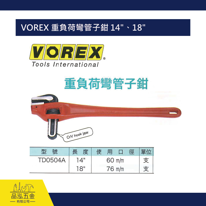 VOREX 重負荷彎管子鉗 14