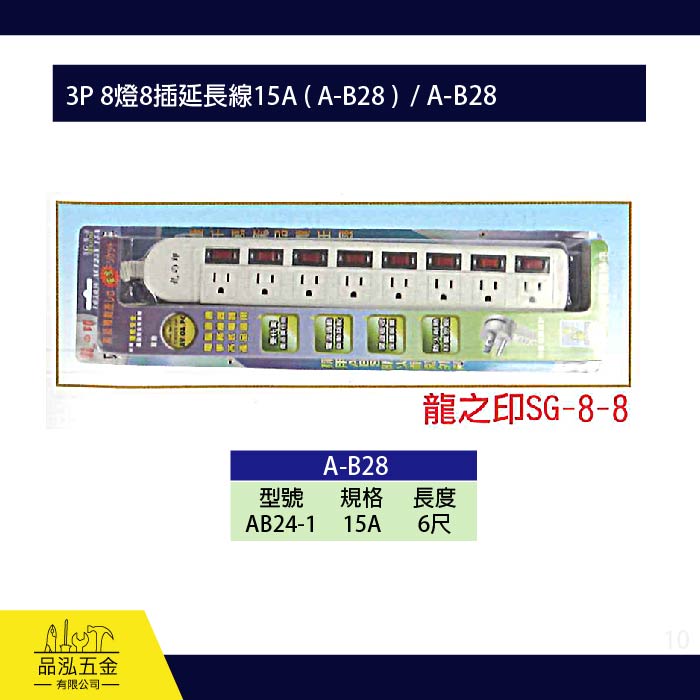 龍之印  3P 8燈8插延長線15A ( A-B28 )  / A-B28