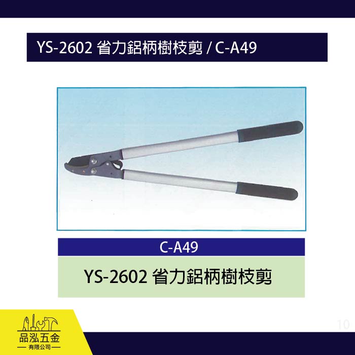 龍之印  YS-2602 省力鋁柄樹枝剪 / C-A49