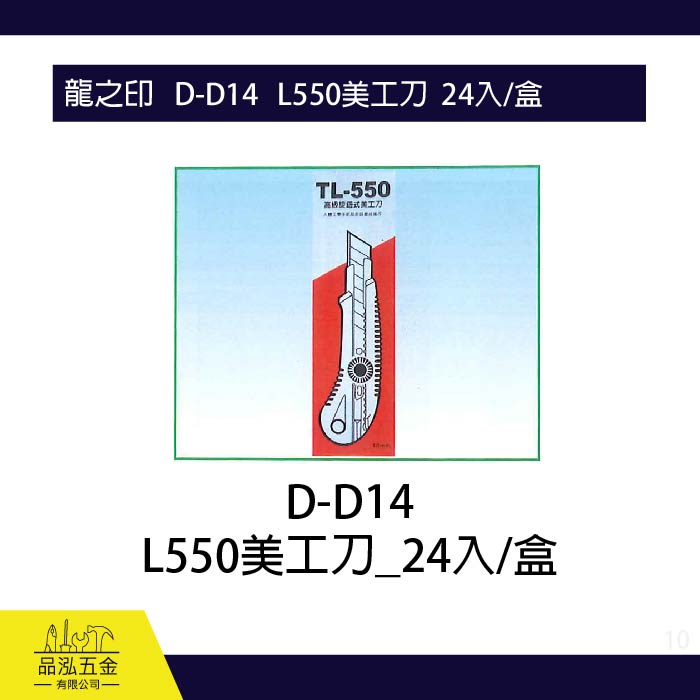 龍之印   D-D14   L550美工刀  24入/盒