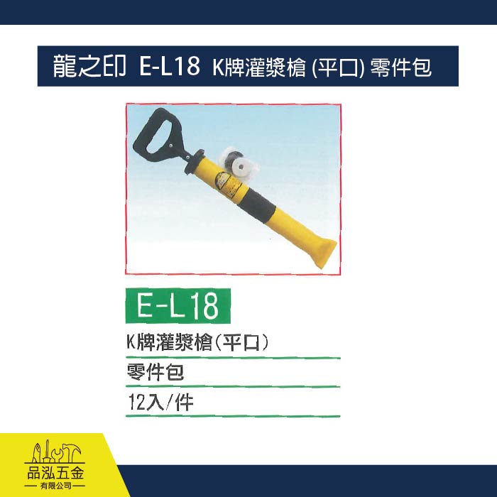 龍之印  E-L18  K牌灌漿槍 (平口) 零件包