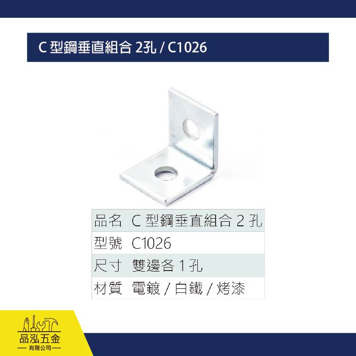 C 型鋼垂直組合 2孔 / C1026