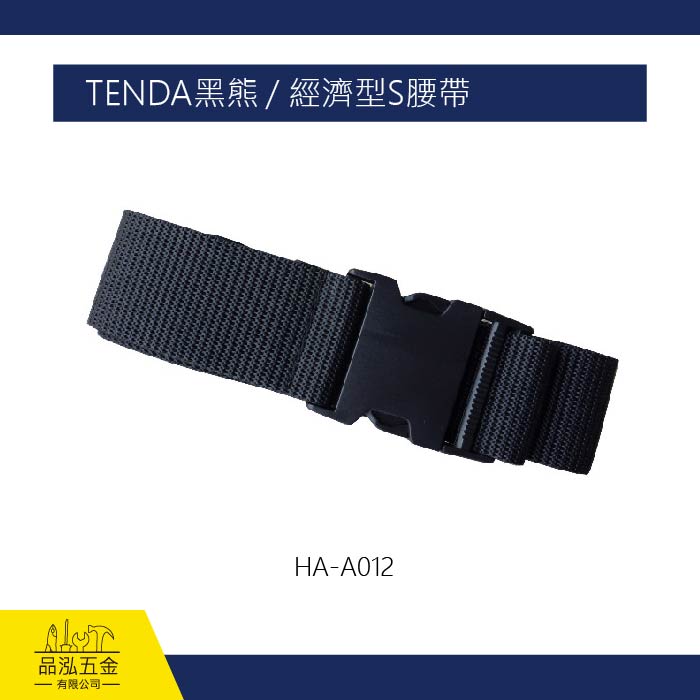TENDA黑熊 / 經濟型S腰帶