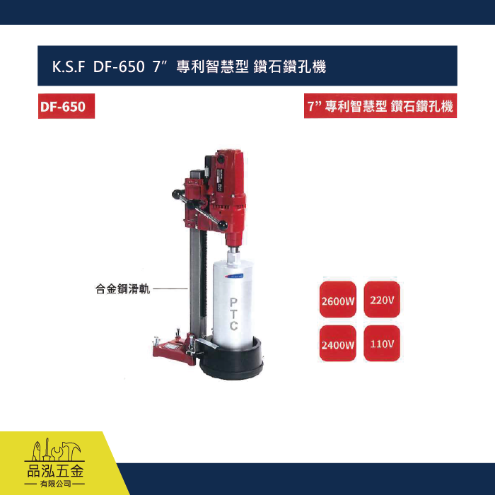 K.S.F  DF-650  7”專利智慧型 鑽石鑽孔機   