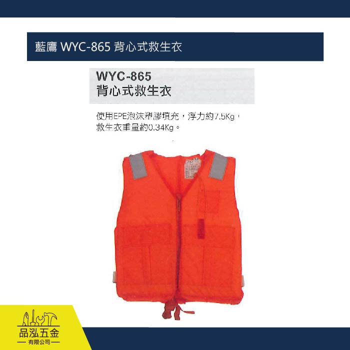 藍鷹 WYC-865 背心式救生衣