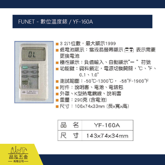 FUNET - 數位溫度錶 / YF-160A