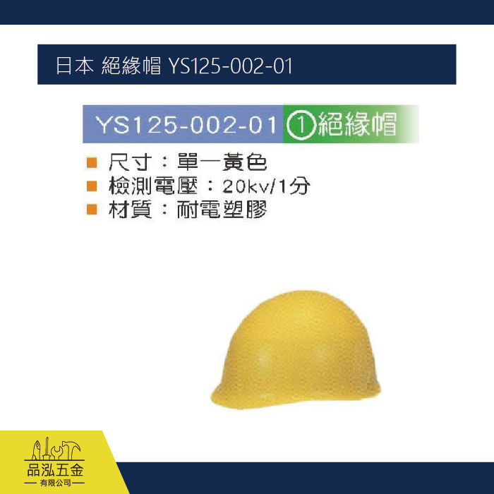 日本 絕緣帽 YS125-002-01