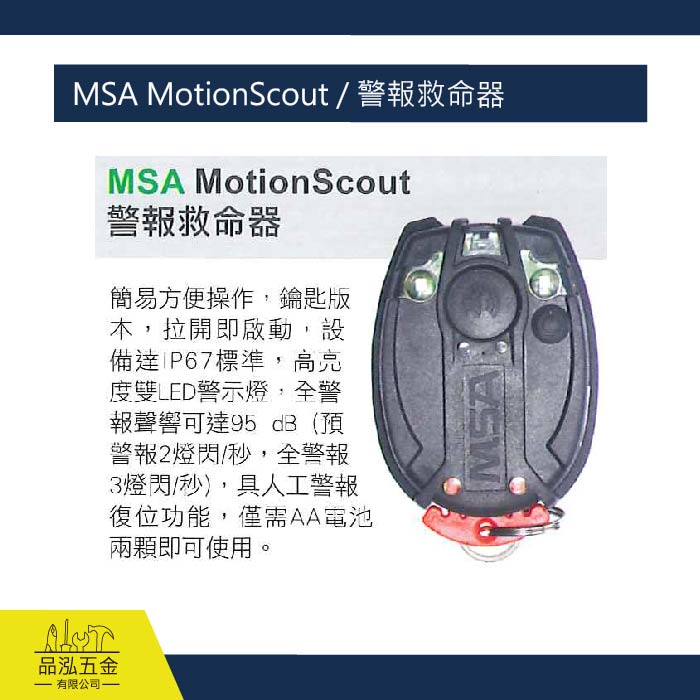 藍鷹 MSA MotionScout / 警報救命器