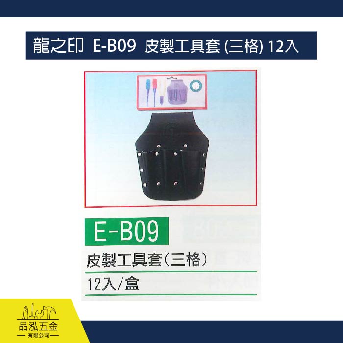 龍之印  E-B09  皮製工具套 (三格) 12入