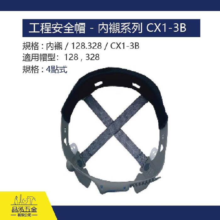 工程安全帽 - 內襯系列 CX1-3B