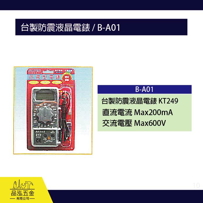 龍之印  台製防震液晶電錶 / B-A01