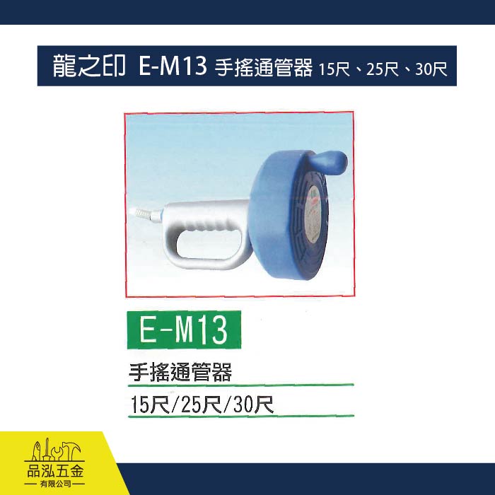 龍之印  E-M13 手搖通管器 15尺、25尺、30尺