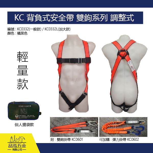 輕量款 / KC 背負式安全帶 雙鉤系列 調整式 