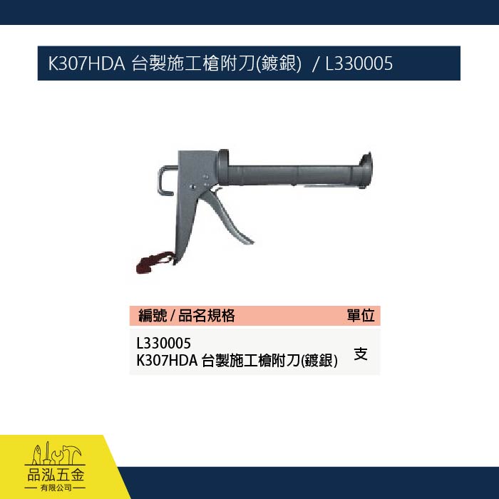K307HDA 台製施工槍附刀(鍍銀)  / L330005