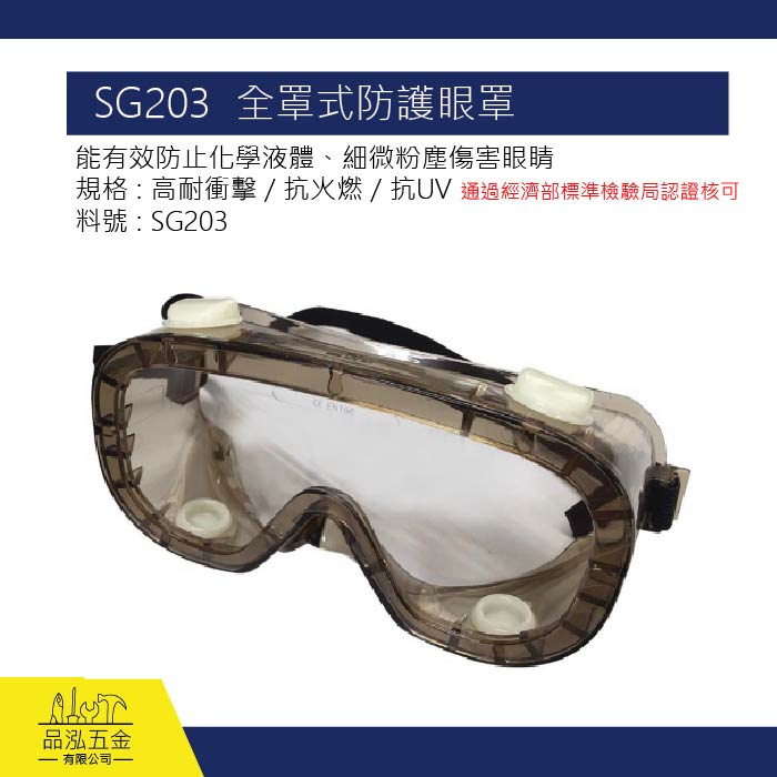 石頭牌 SG203 全罩式防護護目鏡