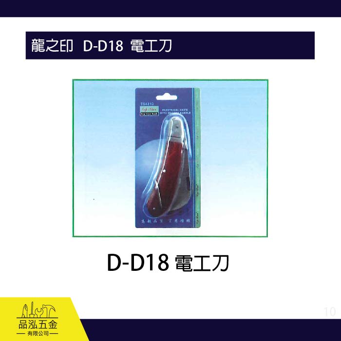 龍之印   D-D18  電工刀