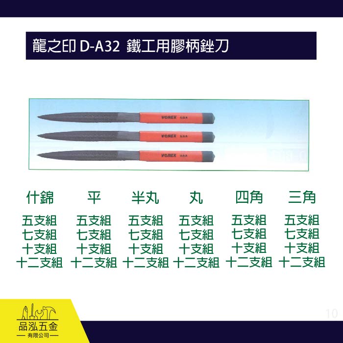 龍之印 D-A32  鐵工用膠柄銼刀