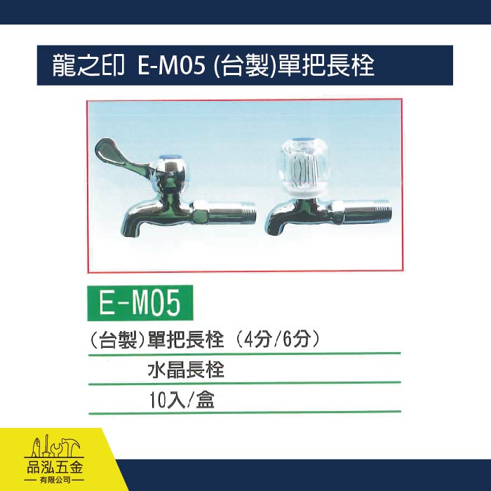 龍之印  E-M06 (台製)彩繪單把長栓 4分、6分
