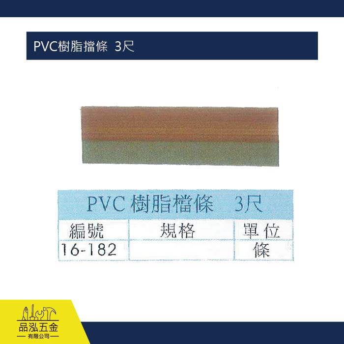 PVC樹脂擋條  3尺