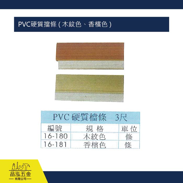 PVC硬質擋條 ( 木紋色、香檳色 )