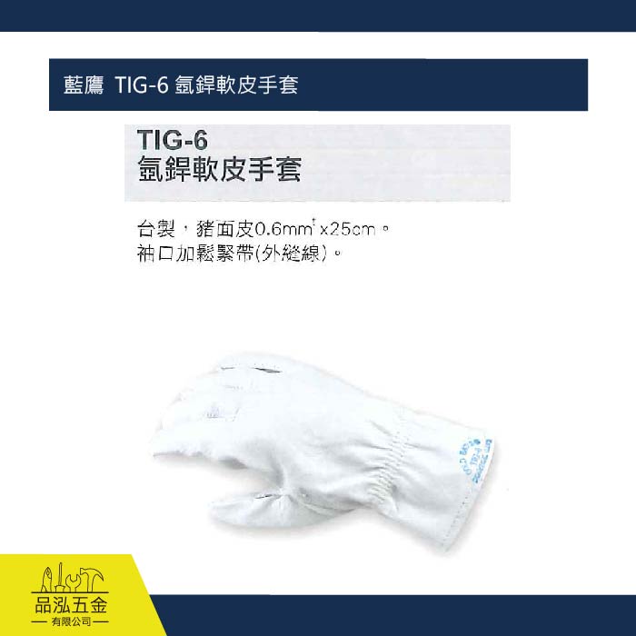 藍鷹  TIG-6 氬銲軟皮手套