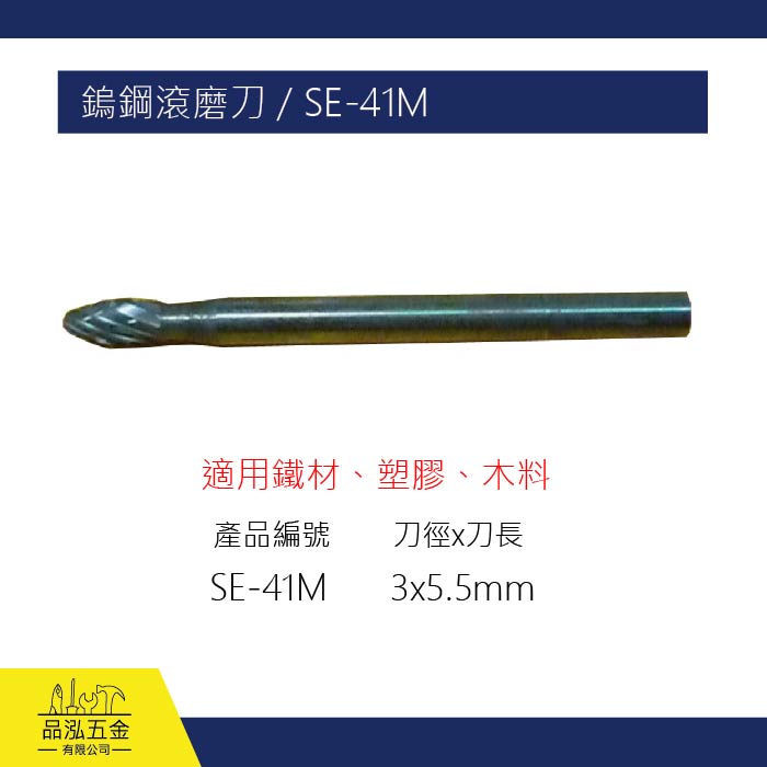SHELL 鎢鋼滾磨刀 / SE-41M