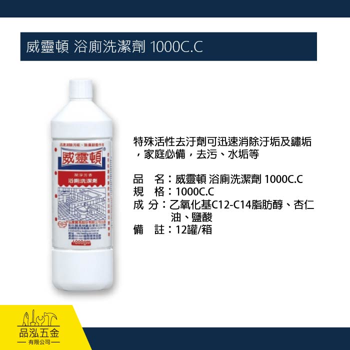 威靈頓-浴廁洗潔劑 1000C.C