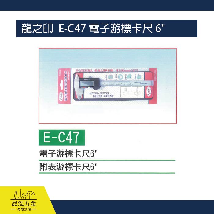 龍之印  E-C47 電子游標卡尺 6"