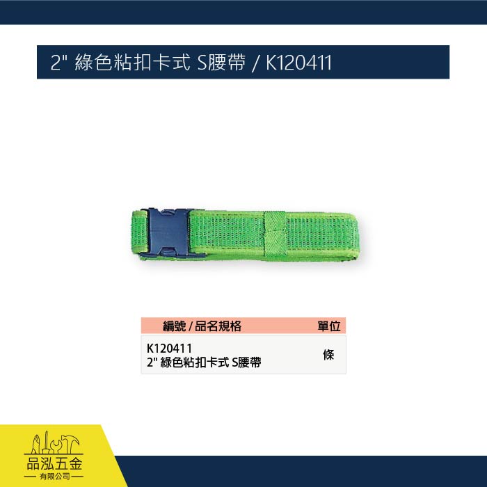 2" 綠色粘扣卡式 S腰帶 / K120411