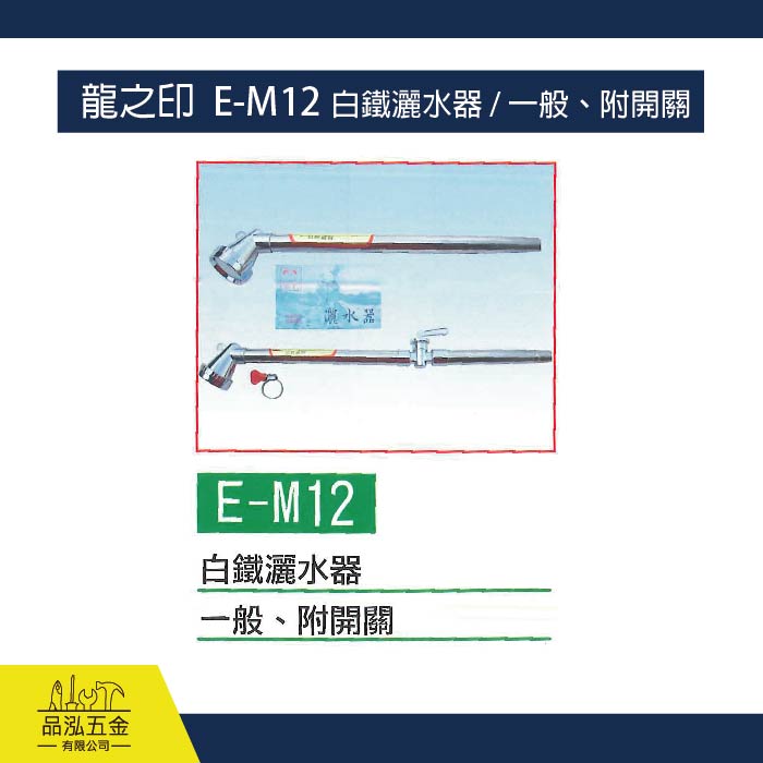 龍之印  E-M12 白鐵灑水器 / 一般、附開關