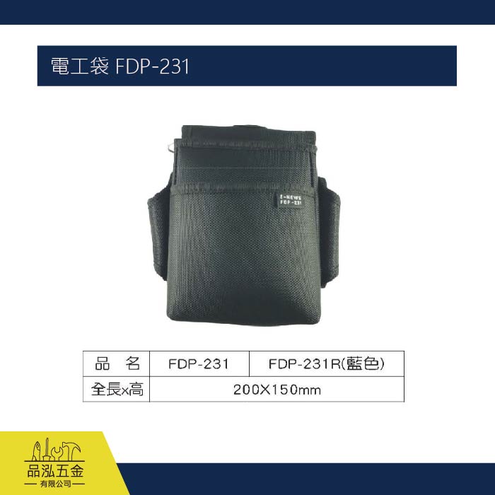 電工袋 FDP-231
