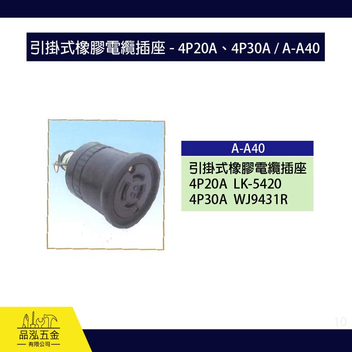 龍之印 引掛式橡膠電纜插座 - 4P20A、4P30A / A-A40