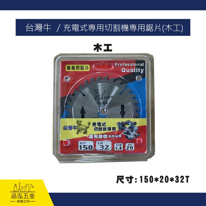 台灣牛 - 充電式專用切割機專用鋸片(木工)