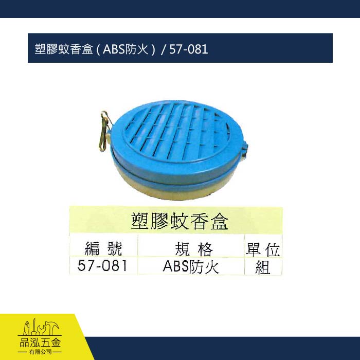 塑膠蚊香盒 ( ABS防火 )  / 57-081