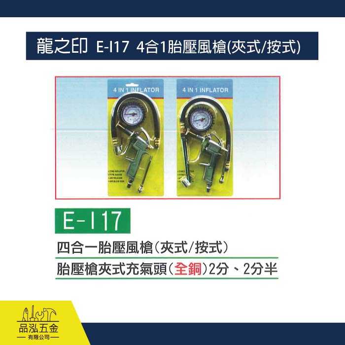 龍之印  E-I17  4合1胎壓風槍(夾式/按式)