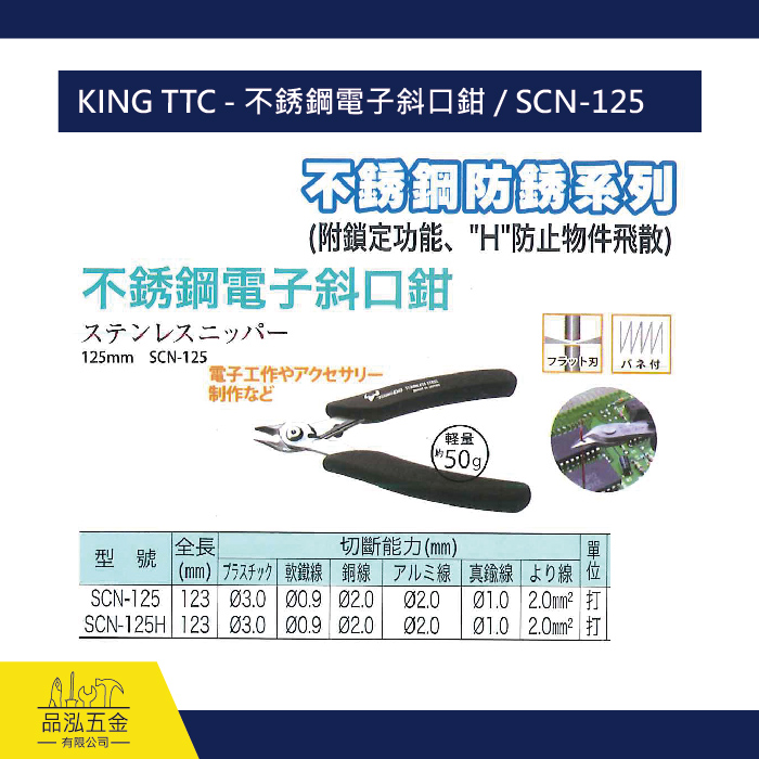 KING TTC - 不銹鋼電子斜口鉗 / SCN-125