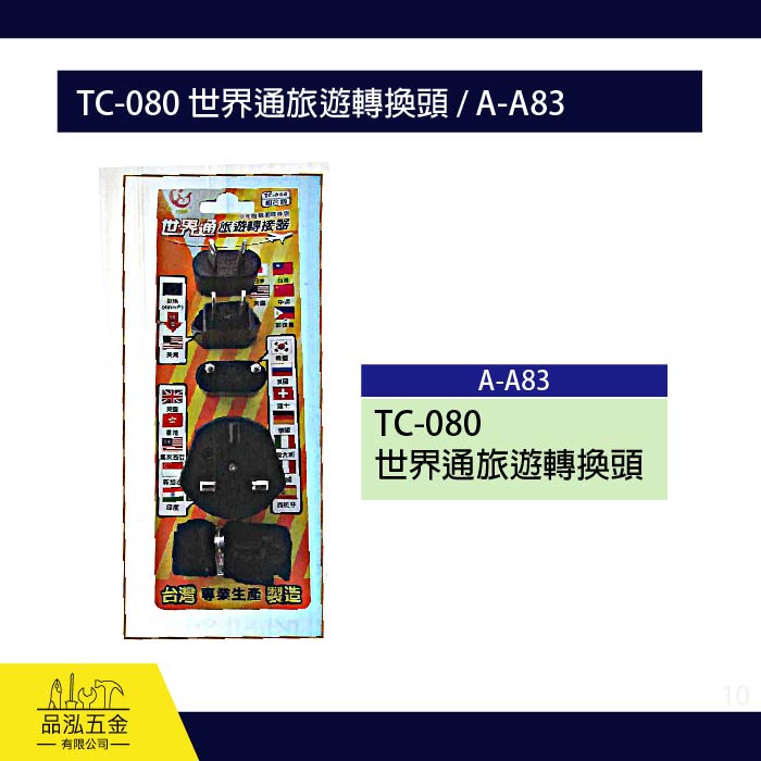 龍之印 TC-080 世界通旅遊轉換頭 / A-A83