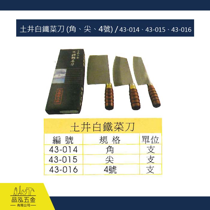 土井白鐵菜刀 (角、尖、4號) / 43-014、43-015、43-016