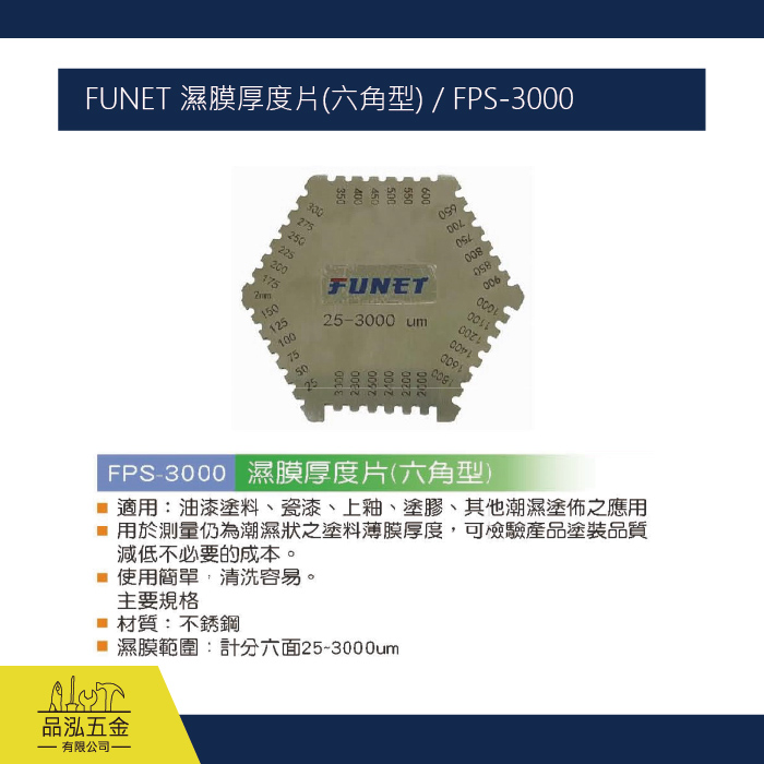 FUNET 濕膜厚度片(六角型) / FPS-3000