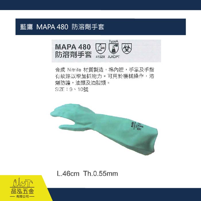 藍鷹  MAPA 480  防溶劑手套