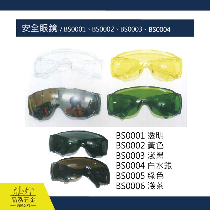 安全眼鏡 / BS0001、BS0002、BS0003、BS0004