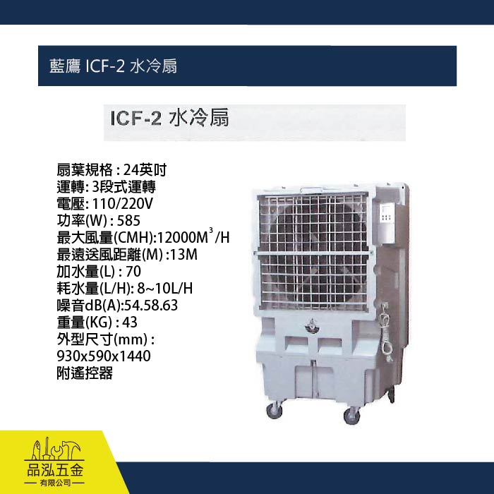 藍鷹 ICF-2 水冷扇