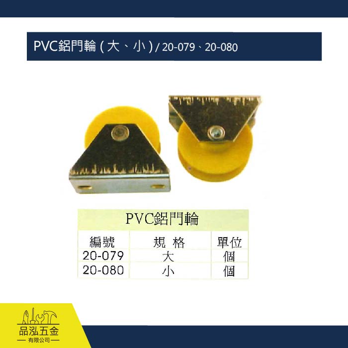PVC鋁門輪 ( 大、小 ) / 20-079、20-080