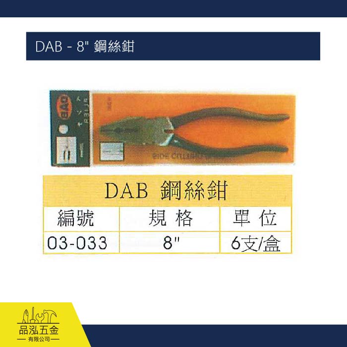 DAB  - 8" 鋼絲鉗 附套