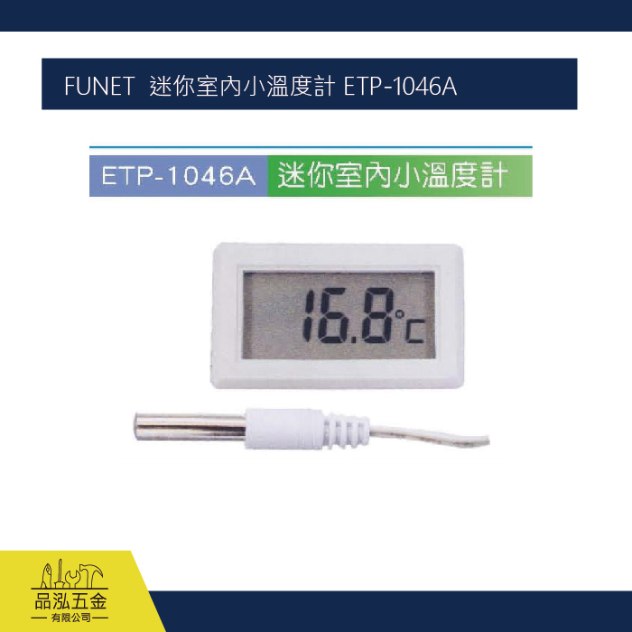 FUNET  迷你室內小溫度計 ETP-1046A