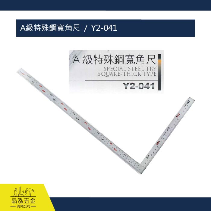 A級特殊鋼寬角尺  /  Y2-041