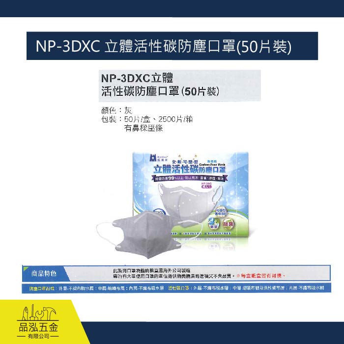 藍鷹 NP-3DXC 立體活性碳防塵口罩(50片裝) 